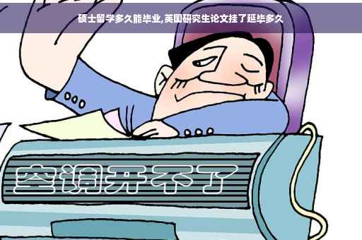 硕士留学多久能毕业,英国研究生论文挂了延毕多久