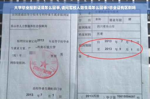 大学毕业报到证是怎么回事,请问军校人防生是怎么回事?毕业证有区别吗