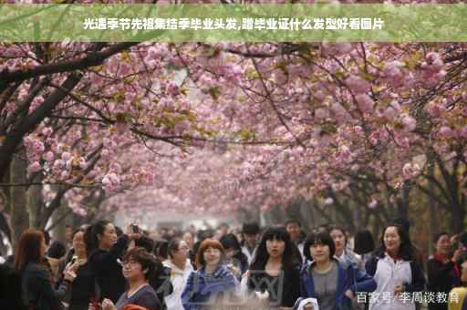 光遇季节先祖集结季毕业头发,蹭毕业证什么发型好看图片