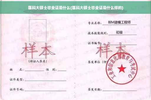 医科大硕士毕业证是什么(医科大硕士毕业证是什么样的)