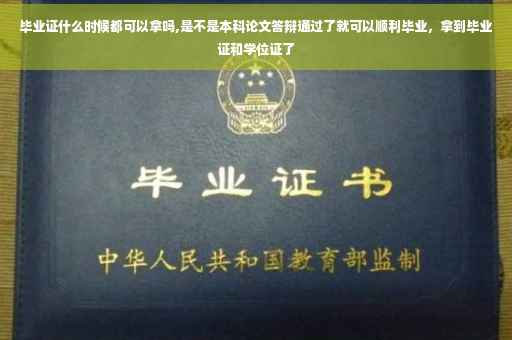 毕业证什么时候都可以拿吗,是不是本科论文答辩通过了就可以顺利毕业，拿到毕业证和学位证了