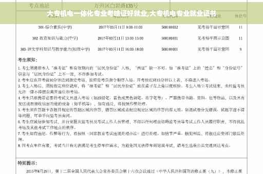 大专机电一体化专业考啥证好就业,大专机电专业就业证书