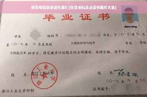 师范专科毕业证书图片(师范专科毕业证书图片大全)