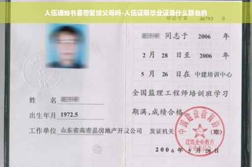 入伍通知书要带留给父母吗-入伍证明毕业证是什么颜色的