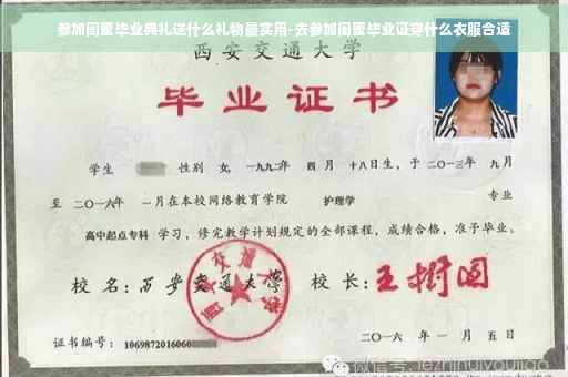 参加闺蜜毕业典礼送什么礼物最实用-去参加闺蜜毕业证穿什么衣服合适
