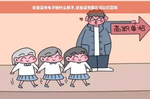 毕业证书电子档什么样子,毕业证书图片可以打印吗