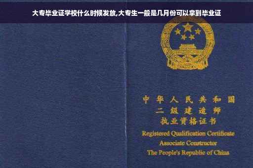 大专毕业证学校什么时候发放,大专生一般是几月份可以拿到毕业证