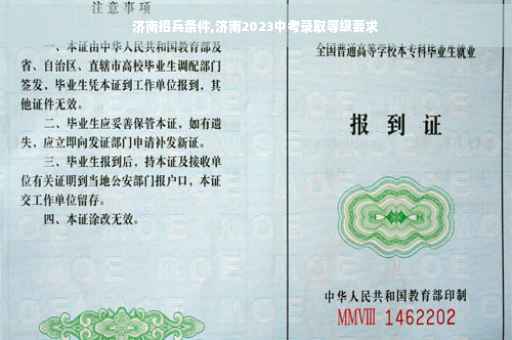 济南招兵条件,济南2023中考录取等级要求