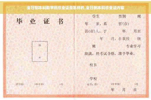 全日制本科助学班毕业证是怎样的,全日制本科毕业证内容