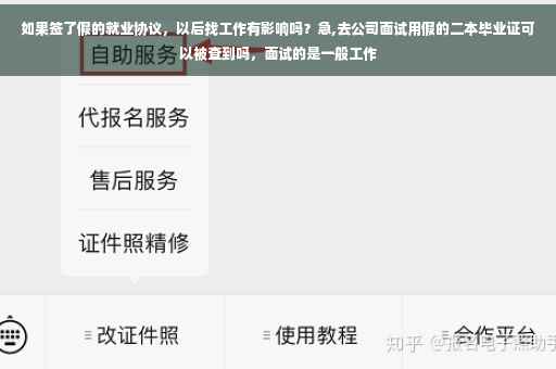 如果签了假的就业协议，以后找工作有影响吗？急,去公司面试用假的二本毕业证可以被查到吗，面试的是一般工作