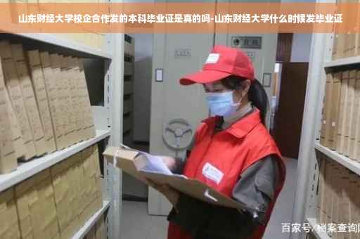 山东财经大学校企合作发的本科毕业证是真的吗-山东财经大学什么时候发毕业证