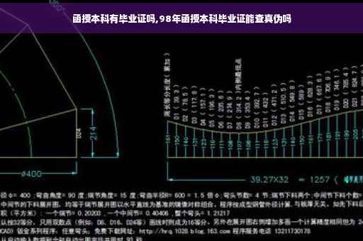 函授本科有毕业证吗,98年函授本科毕业证能查真伪吗