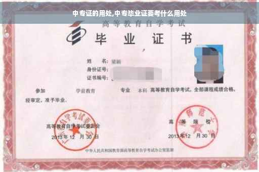 中专证的用处,中专毕业证要考什么用处