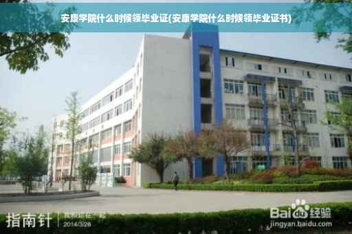 安康学院什么时候领毕业证(安康学院什么时候领毕业证书)