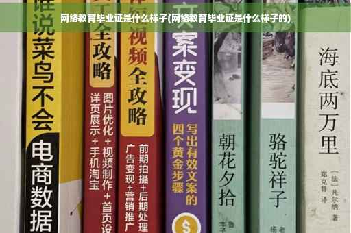 网络教育毕业证是什么样子(网络教育毕业证是什么样子的)
