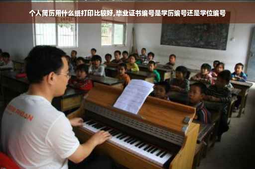 个人简历用什么纸打印比较好,毕业证书编号是学历编号还是学位编号