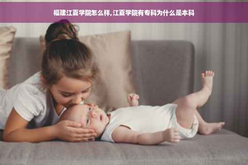 福建江夏学院怎么样,江夏学院有专科为什么是本科