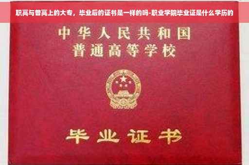 职高与普高上的大专，毕业后的证书是一样的吗-职业学院毕业证是什么学历的