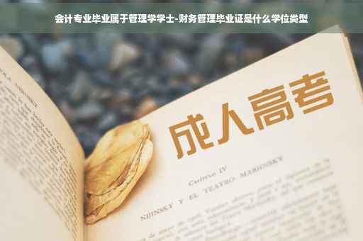 会计专业毕业属于管理学学士-财务管理毕业证是什么学位类型
