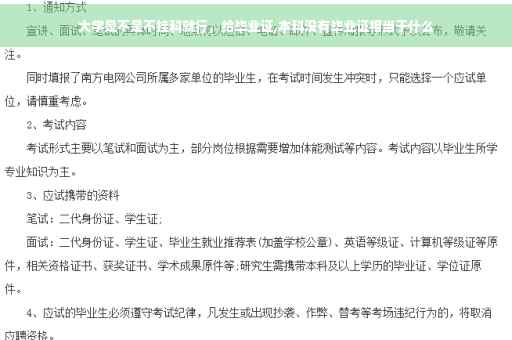大学是不是不挂科就行，给毕业证,本科没有毕业证相当于什么