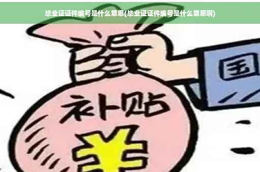 毕业证证件编号是什么意思(毕业证证件编号是什么意思啊)