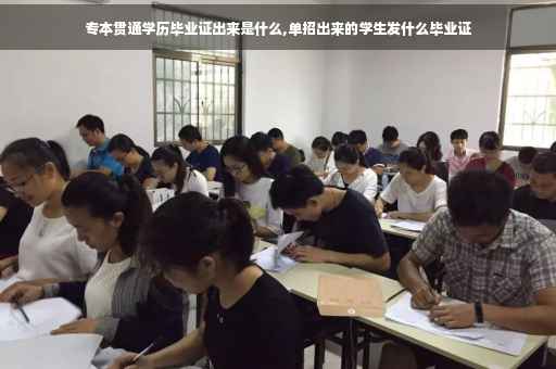 专本贯通学历毕业证出来是什么,单招出来的学生发什么毕业证