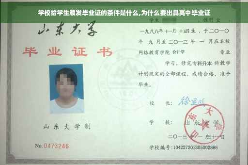 学校给学生颁发毕业证的条件是什么,为什么要出具高中毕业证