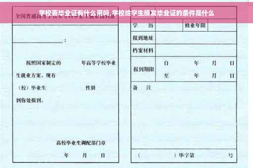学校要毕业证有什么用吗,学校给学生颁发毕业证的条件是什么