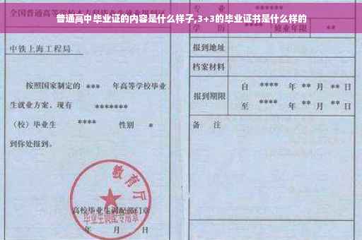 普通高中毕业证的内容是什么样子,3+3的毕业证书是什么样的