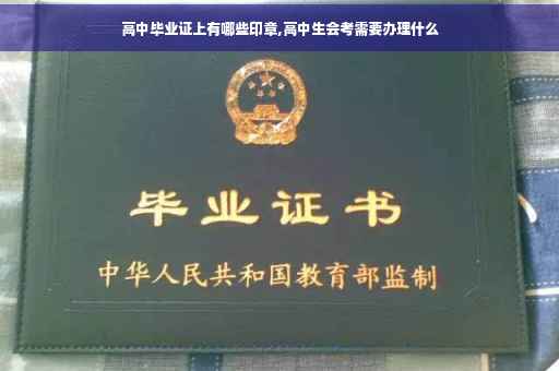 高中毕业证上有哪些印章,高中生会考需要办理什么