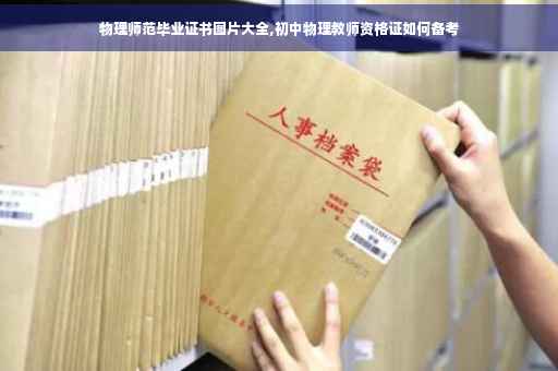 物理师范毕业证书图片大全,初中物理教师资格证如何备考
