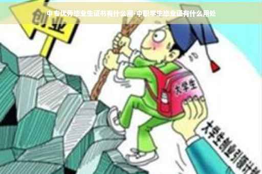 中专优秀毕业生证书有什么用-中职学生毕业证有什么用处