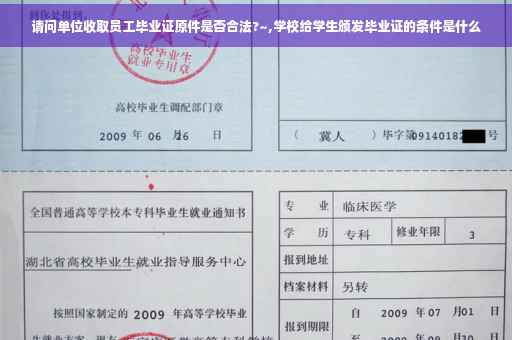 请问单位收取员工毕业证原件是否合法?~,学校给学生颁发毕业证的条件是什么