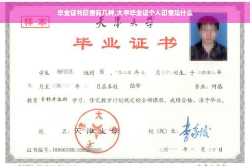 毕业证书印章有几种,大学毕业证个人印章是什么
