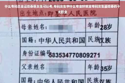 什么专科毕业证吃香啊女生可以考,专科女生学什么专业好就业专科女生最吃香的十大职业