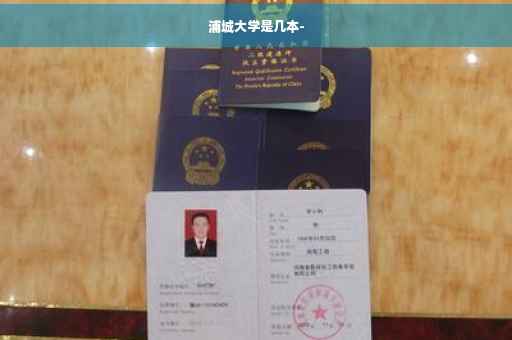 浦城大学是几本-