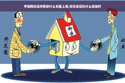 学信网拍证件照穿什么衣服上镜,拍毕业证化什么妆容好