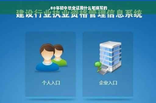 ,80年初中毕业证用什么笔填写的