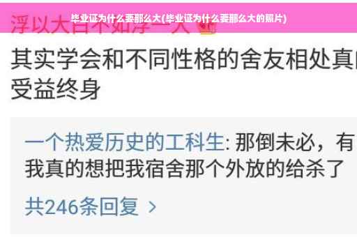 毕业证为什么要那么大(毕业证为什么要那么大的照片)
