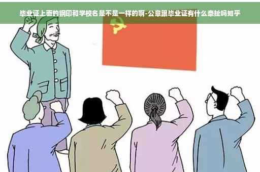 毕业证上面的钢印和学校名是不是一样的啊-公章跟毕业证有什么牵扯吗知乎