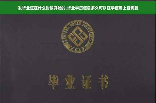 发毕业证在什么时候开始的,毕业学历信息多久可以在学信网上查询到