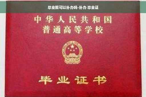 毕业照可以补办吗-补办 毕业证
