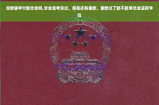 没修够学分能毕业吗,毕业清考没过，但是还有重修，重修过了能不能拿毕业证和学位