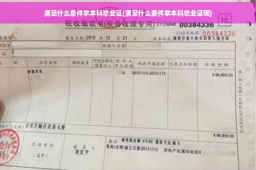 满足什么条件拿本科毕业证(满足什么条件拿本科毕业证呢)