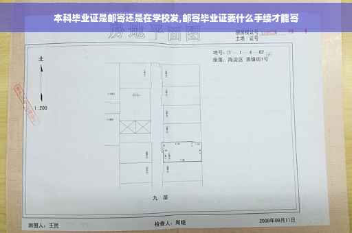 本科毕业证是邮寄还是在学校发,邮寄毕业证要什么手续才能寄