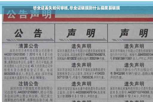 毕业证丢失如何审核,毕业证破损到什么程度算破损