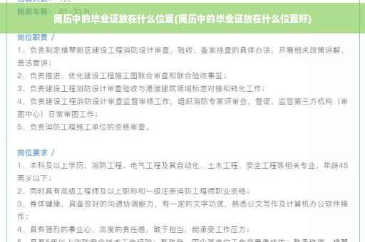 简历中的毕业证放在什么位置(简历中的毕业证放在什么位置好)
