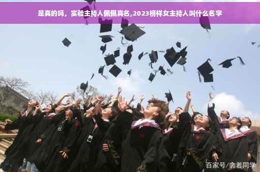 是真的吗，实验主持人佩佩真名,2023榜样女主持人叫什么名字
