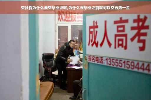 交社保为什么要交毕业证呢,为什么没毕业之前就可以交五险一金