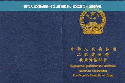 主持人蓝羽原名叫什么,是真的吗，实验主持人佩佩真名